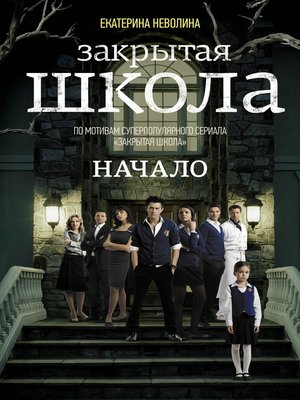 cover image of Закрытая школа. Начало